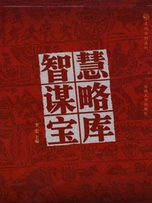 Title details for 智慧谋略宝库2 (Wisdom and Strategy Treasury 2) by 李宏 - Available